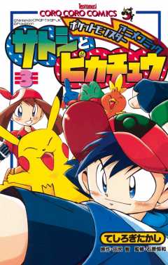 ポケモンアニメコミック サトシとピカチュウ 3巻 てしろぎたかし・田尻