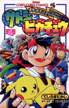 ポケモンアニメコミック サトシとピカチュウ 1巻 てしろぎたかし・田尻智・石原恒和 - 小学館eコミックストア｜無料試し読み多数！マンガ読むならeコミ！