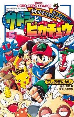 ポケモンアニメコミック サトシとピカチュウ 4巻 てしろぎたかし・田尻智・石原恒和 - 小学館eコミックストア｜無料試し読み多数！マンガ読むならeコミ！