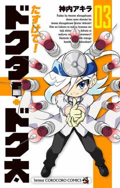 たすけて！ドクター・ドク太 3巻