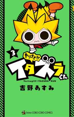 やりすぎ!!! イタズラくん 3巻