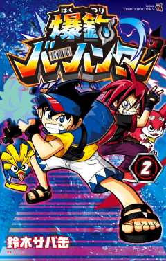 爆釣バーハンター 2巻