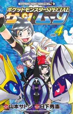 ポケットモンスターspecial サン ムーン 4巻 日下秀憲 山本サトシ 小学館eコミックストア 無料試し読み多数 マンガ読むならeコミ