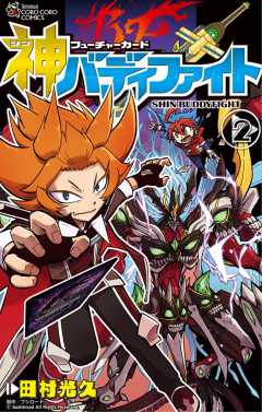 フューチャーカード 神バディファイト 2巻 田村光久・ブシロード - 小学館eコミックストア｜無料試し読み多数！マンガ読むならeコミ！