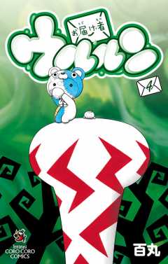 お届け者ウルルン 4巻