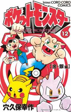 ポケットモンスター 12巻