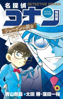 名探偵コナン　特別編　ショーグンの黄金 44巻