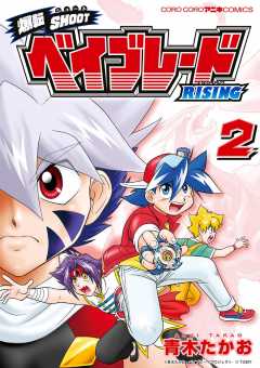 爆転SHOOT ベイブレードRISING 2巻 青木たかお - 小学館e