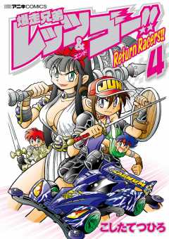 爆走兄弟レッツ ゴー Return Racers 1巻 こしたてつひろ 小学館eコミックストア 無料試し読み多数 マンガ読むならeコミ