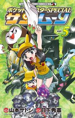 ポケットモンスターspecial サン ムーン 5巻 日下秀憲 山本サトシ 小学館eコミックストア 無料試し読み多数 マンガ読むならeコミ