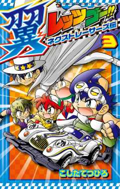 レッツ&ゴー!! 翼 ネクストレーサーズ伝 1巻 こしたてつひろ - 小学館e 