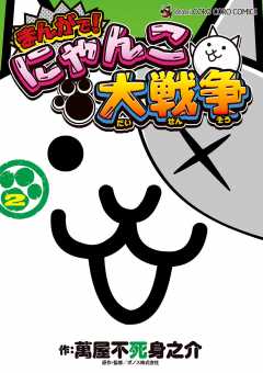 まんがで にゃんこ大戦争 2巻 Ponos株式会社 萬屋不死身之介 小学館eコミックストア 無料試し読み多数 マンガ読むならeコミ