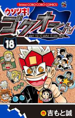 ウソツキ！ゴクオーくん 18巻
