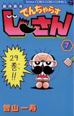 絶体絶命 でんぢゃらすじーさん 7巻 曽山一寿 - 小学館eコミックストア