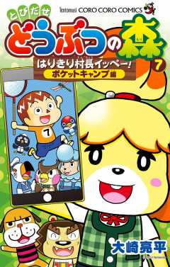 とびだせ どうぶつの森 はりきり村長イッペー! 7巻
