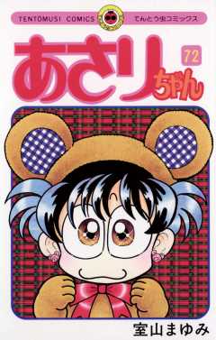 あさりちゃん 1巻 室山まゆみ - 小学館eコミックストア｜無料試し読み 