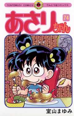 あさりちゃん 74巻