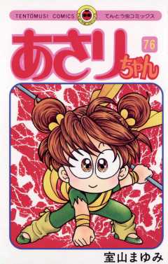 あさりちゃん 76巻