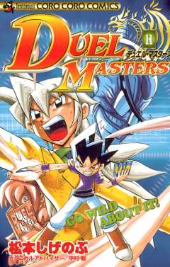 デュエル・マスターズ 11巻