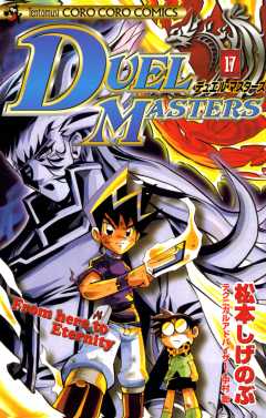 デュエル・マスターズ