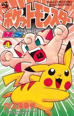 ポケットモンスターR・S（ルビーサファイア）編 4巻