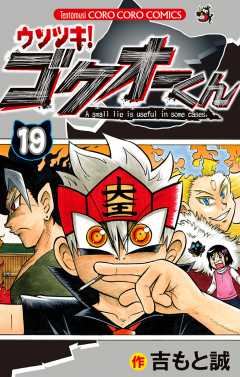 ウソツキ！ゴクオーくん 19巻