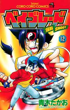 爆転シュート ベイブレード 12巻