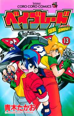爆転シュート ベイブレード 13巻