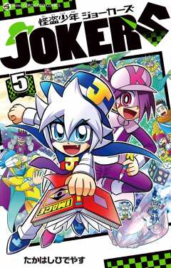 怪盗少年 ジョーカーズ 5巻