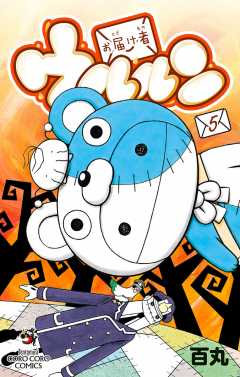 お届け者ウルルン 5巻