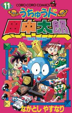 うちゅう人田中太郎 11巻
