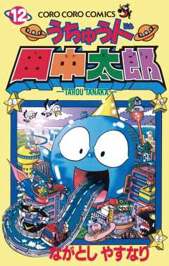 うちゅう人田中太郎 12巻