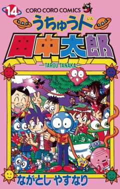 うちゅう人田中太郎 14巻