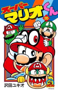 スーパーマリオくん 55巻
