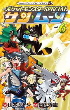 ポケットモンスターSPECIAL サン・ムーン 6巻 日下秀憲・山本サトシ