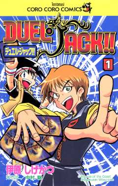 デュエル・ジャック！！ 2巻 伊原しげかつ・中村聡 - 小学館eコミックストア｜無料試し読み多数！マンガ読むならeコミ！