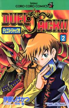 【中古】 デュエル・ジャック！！ 第４巻/小学館/伊原しげかつ デュエル・ジャック!! 4 (てんとう虫コミックス) | 伊原 しげ