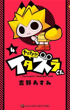 やりすぎ!!! イタズラくん 4巻