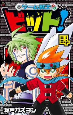 ゲーム戦士　ビット！ 4巻