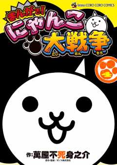 まんがで にゃんこ大戦争 4巻 Ponos株式会社 萬屋不死身之介 小学館eコミックストア 無料試し読み多数 マンガ読むならeコミ