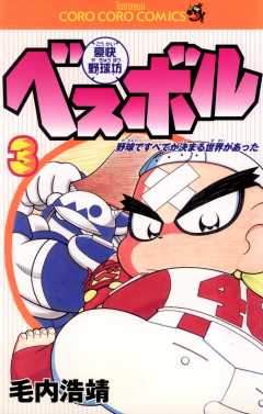 豪快野球坊　ベスボル 3巻