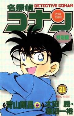 名探偵コナン　特別編 21巻