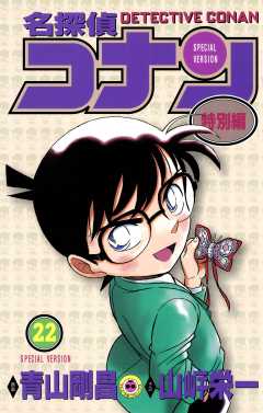 名探偵コナン　特別編 22巻