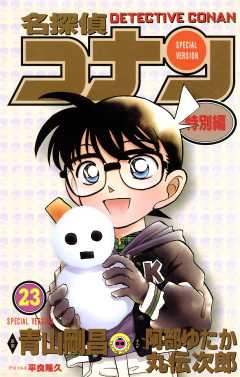名探偵コナン　特別編 23巻