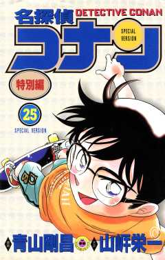 名探偵コナン　特別編 25巻