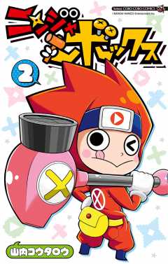 ニンジャボックス 2巻