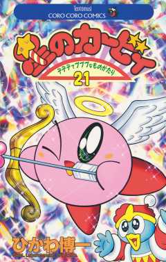 星のカービィ 21巻