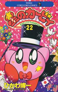 星のカービィ 22巻