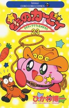 星のカービィ 23巻