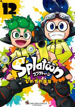 Splatoon 12巻